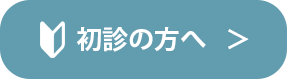 初診の方へ