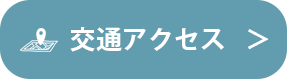 交通アクセス