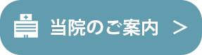 当院のご案内