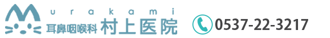 耳鼻咽喉科 村上医院